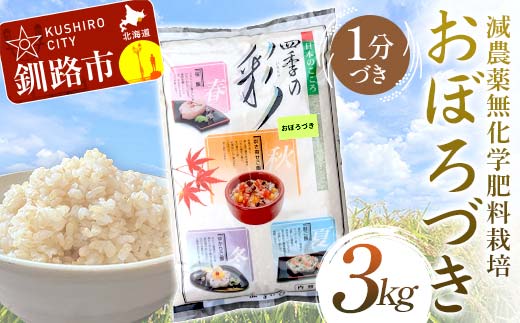 【通常発送】 減農薬9割減 ・ 化学肥料不使用おぼろづき 3kg 1分づき 北海道産 米 コメ こめ お米 白米 玄米 決済から7日前後 F4F-7526