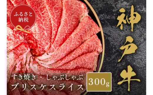 【和牛セレブ】神戸牛すき焼き・しゃぶしゃぶスライス（ブリスケ）300g 神戸牛 神戸ビーフ 神戸beef 但馬牛 和牛 黒毛和牛 国産牛 牛肉 お肉 すき焼き しゃぶしゃぶ ブリスケ 希少部位 ギフト