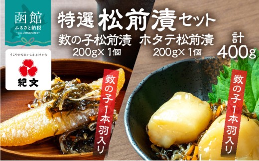 【ふるさと納税】特選 数の子 ホタテ 松前漬 各 1個 セット 食べ比べ 数の子1本羽入り ホタテ貝柱入り 旨み こだわり 刻み数の子 国産スルメイカ 細切り真昆布使用 漬け物 海鮮 生鮮 珍味 おつまみ ご飯 おかず お酒 晩酌 お取り寄せ グルメ 冷凍 北海道 函館市 送料無料 _HD230-003