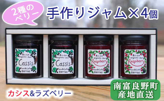 
2種のベリー【カシス＆ラズベリー】手作りジャムセット 各2個 北海道 南富良野町 ジャム ベリー カシス ラズベリー ソース
