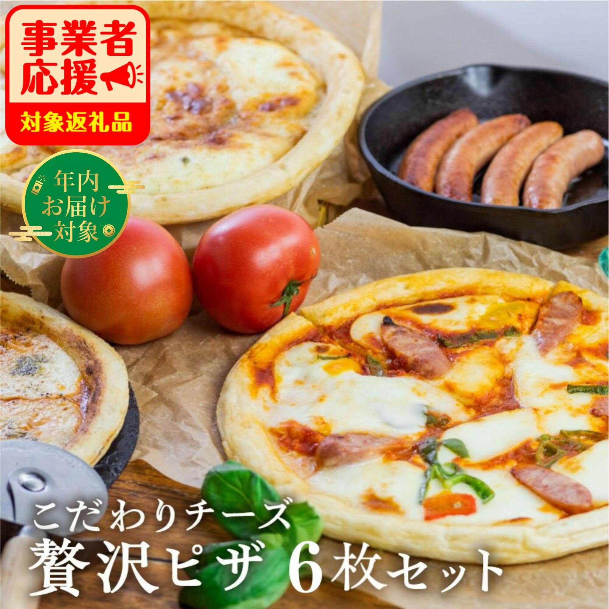 【ふるさと納税】【年内発送】ピザ食べ比べセット 飛騨のチーズたっぷり ピザ贅沢セット【6枚】 ピザ 冷凍 パーティー 常備 惣菜 訳アリ わけあり ワケアリ 食べ比べ セット 20000円 2万円 [C0002] 飛騨市 日時指定可 牧成舎 ミルクPJ 年内配送