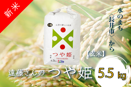【令和6年産新米】【特別栽培米】【玄米】遠藤さんの「つや姫」5.5kg×1袋_A075(R6)