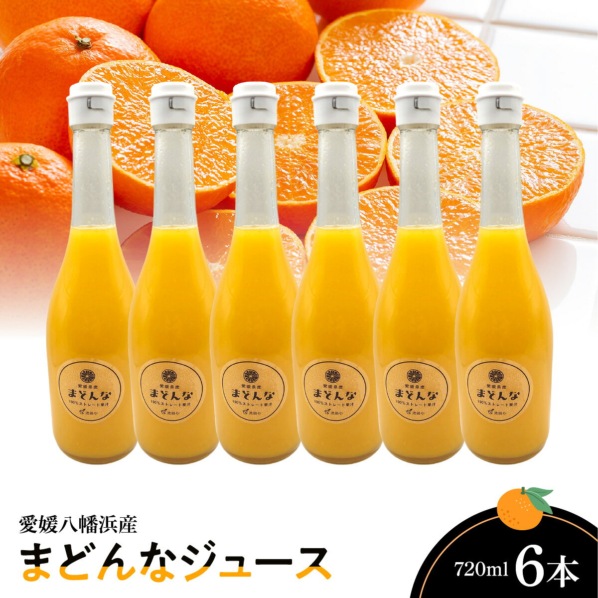 【ふるさと納税】まどんなジュース720ml×6本【G56-71】_【1621284】 YWTAS061