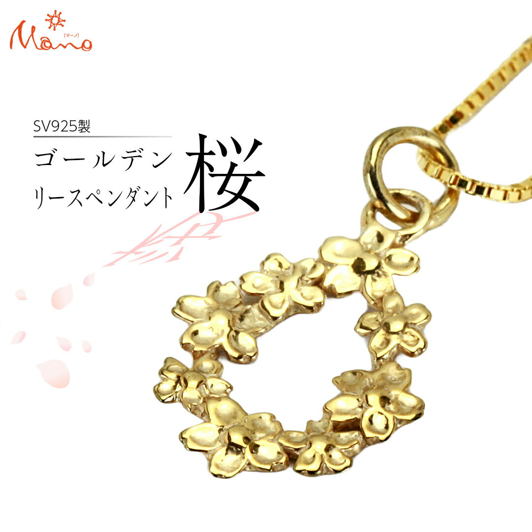 【ふるさと納税】 SV925製 ゴールデン桜 の リースペンダント ペンダント アクセサリー ジュエリー ジュエリーマーノ シルバー SV925 桜川市