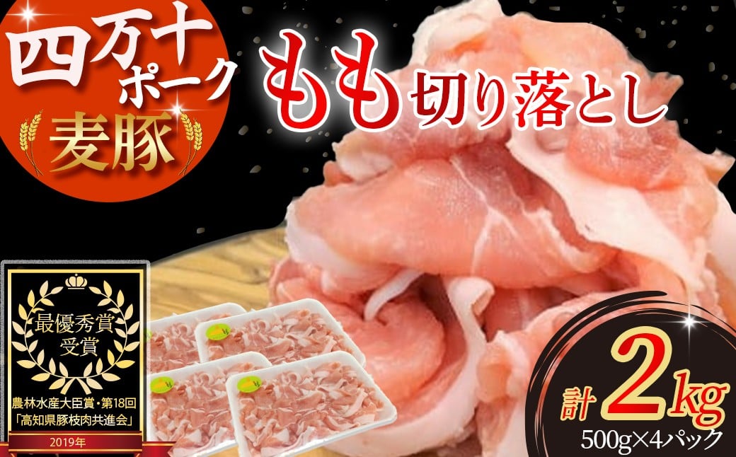 
            平野協同畜産の「麦豚」 豚もも切り落とし 2kg（500g×4パック）四万十ポーク Ahc-07 国産 ぶた肉 豚肉 肉 お肉 もも 国産豚肉 国産ぶた肉 冷凍  小分け
          