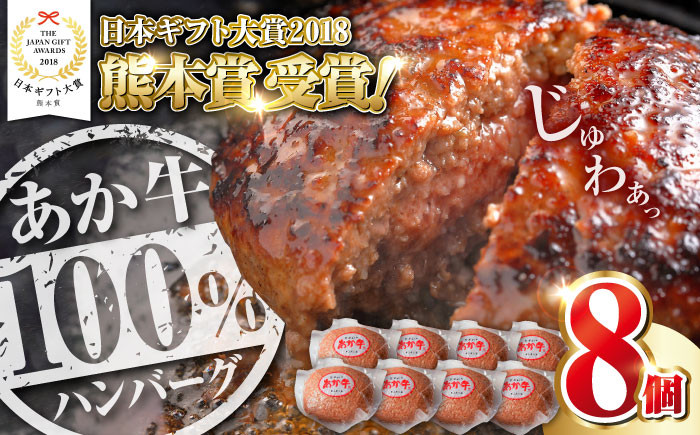 
【年間25万個販売！】熊本県産 あか牛 100％ ハンバーグ 120g × 8個 熊本 赤牛 ギフト ハンバーグ 贈答 プレゼント 冷凍 はんばーぐ 国産 牛肉【有限会社 三協畜産】[YCG099]
