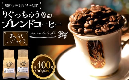 【焙煎香房オリジナル限定】 りぐっちゅう ブレンドコーヒー 200g×2種 各1袋セット 「ぼっちり」ブレンド 「いごっそう」ブレンド コーヒー豆 コーヒー 珈琲 常温