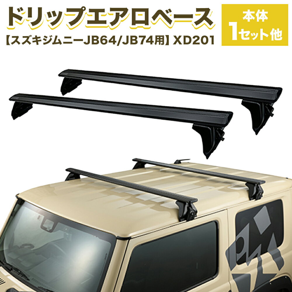【ふるさと納税】ドリップエアロベース スズキ ジムニー JB64 JB74 用 XD201 株式会社カーメイト《7~14日以内(土日祝除く)》 茨城県 結城市 車 カー用品【配送不可地域あり】(沖縄・離島)