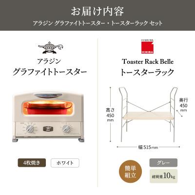 ふるさと納税 加西市 グリル & トースター ホワイト トースターラック ベル ライトナチュラル[No5698-2433] |  | 03