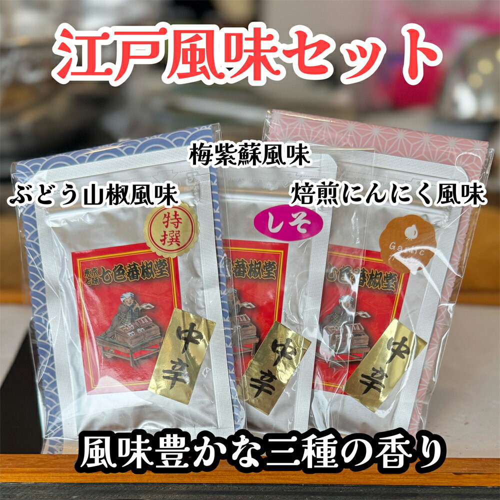 【ふるさと納税】No.291 江戸風味セット ／ 山椒 七色唐辛子 梅紫蘇 自家焙煎 香ばしい にんにく 七味 薬味 送料無料 埼玉県