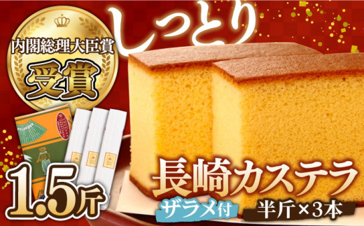 【第23回 全国菓子博『内閣総理大臣賞』】特製 長崎 カステラ 1.5斤（約350g×3本） / 1.5斤箱入 ざらめ付き かすてら カステラ 長崎かすてら 長崎カステラ お土産 お菓子 スイーツ ギフト 贈り物 贈答用 / 南島原市 / 本田屋かすてら本舗 [SAW029]