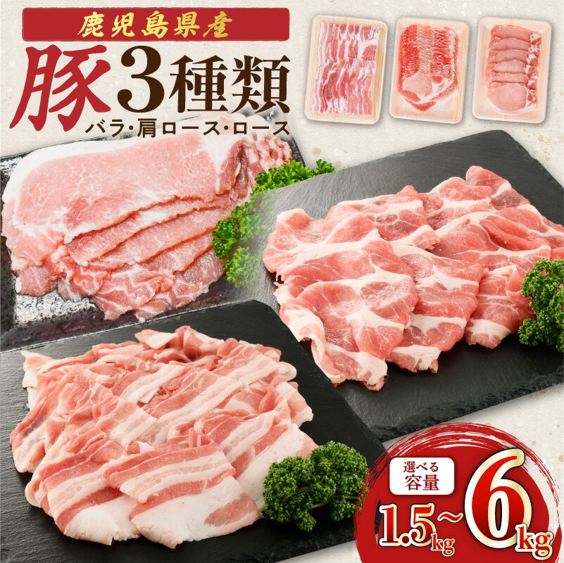 【ふるさと納税】【期間限定 生活応援】＜選べる＞ 鹿児島県産豚 3種類 1.5kg〜6kg バラ 肩ロース ロース 九州 肉 肉汁 豚肉 おかず 晩御飯 甘い 美味しい ロースしゃぶ 豚バラ スライス 生姜焼き しゃぶしゃぶ 冷凍 カミチク 鹿児島 おすすめ ランキング プレゼント ギフト