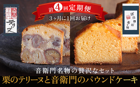 栗テリーヌ 音衛門パウンドケーキ セット 各1本 定期便 全4回 3ヶ月に1回 スイーツ お取り寄せ 足立音衛門