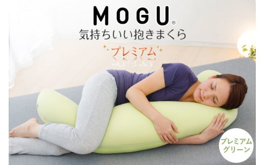MOGU 気持ちいい抱き枕 プレミアムグリーン