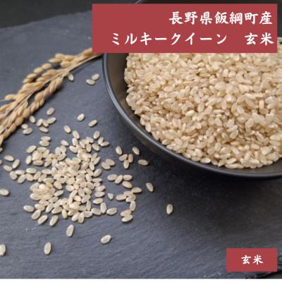 ふるさと納税 飯綱町 【飯綱町産】ミルキークイーン 5kg 玄米