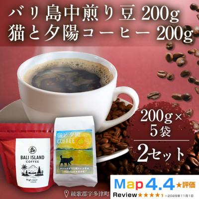 ふるさと納税 高松市 バリ島中煎り・猫と夕陽コーヒー(中煎りブレンド)各200g5袋 2セット コーヒー豆 香川県 高松市