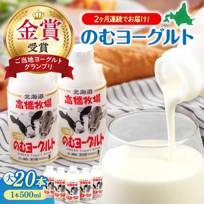 【ふるさと納税】 定期 ミルク工房 飲むヨーグルト 500ml 20本 大 ▼ 全2回 定期便《喜茂別町》【ニセコリゾート観光協会】 飲むヨーグルト のむヨーグルト ヨーグルト 牛乳 冷蔵配送 乳酸菌 北海道 おすすめ [AJAI051] 60000 60000円 6万円