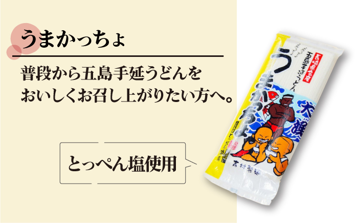 【噂のとっぺん塩使用！】五島手延うどん セット 5袋（うまかっちょ） スープ付き うどん めん 麺 乾麺 麺類 あご 飛魚 あごだし だし 出汁 7000円 7千円 【吉村製麺】 [RAU017]