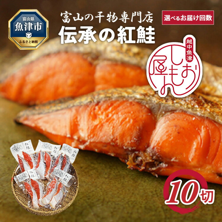 【ふるさと納税】＼選べるお届け回数／【富山の干物専門店】伝承の紅鮭10切 ｜ 切り身 魚 ムニエル フライ お弁当 ハマオカ海の幸 定期便 魚貝類 肉厚 食べごたえ 塩鮭 塩紅鮭 鮭の切り身 おかず ご飯のお供 おにぎりの具 朝食 ※北海道・沖縄・離島への配送不可