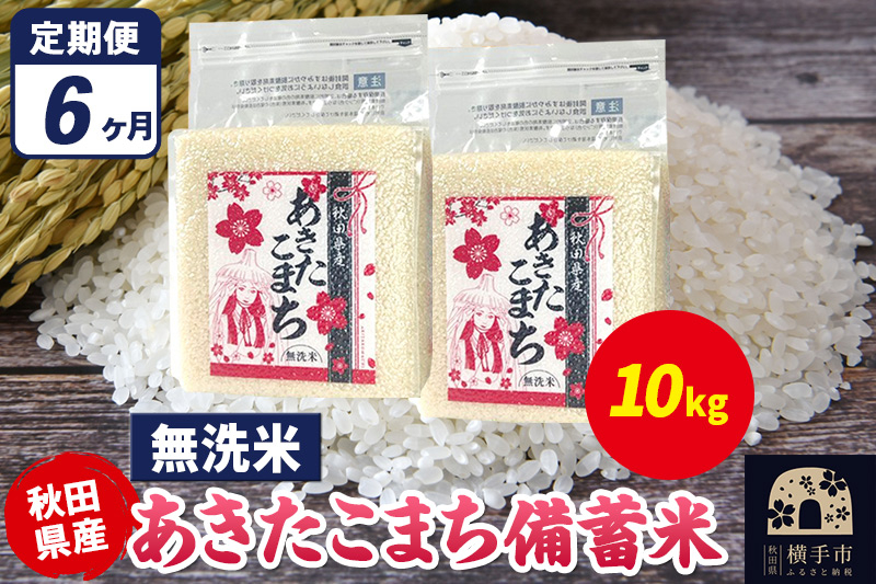 
            《定期便6ヶ月》あきたこまち 備蓄米 10kg（2.5kg×4袋）【無洗米】令和7年産 秋田県産 こまちライン
          