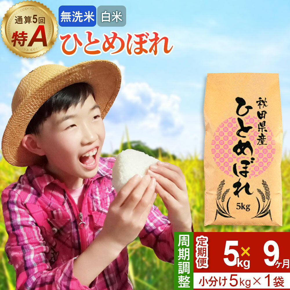 【ふるさと納税】《定期便9ヶ月》令和7年産【無洗米／白米】通算5回 特A 秋田県産ひとめぼれ 5kg (5kg×1袋)×9回 開始時期選べる お届け周期調整 隔月に調整OK お米 米 こめ 藤岡農産