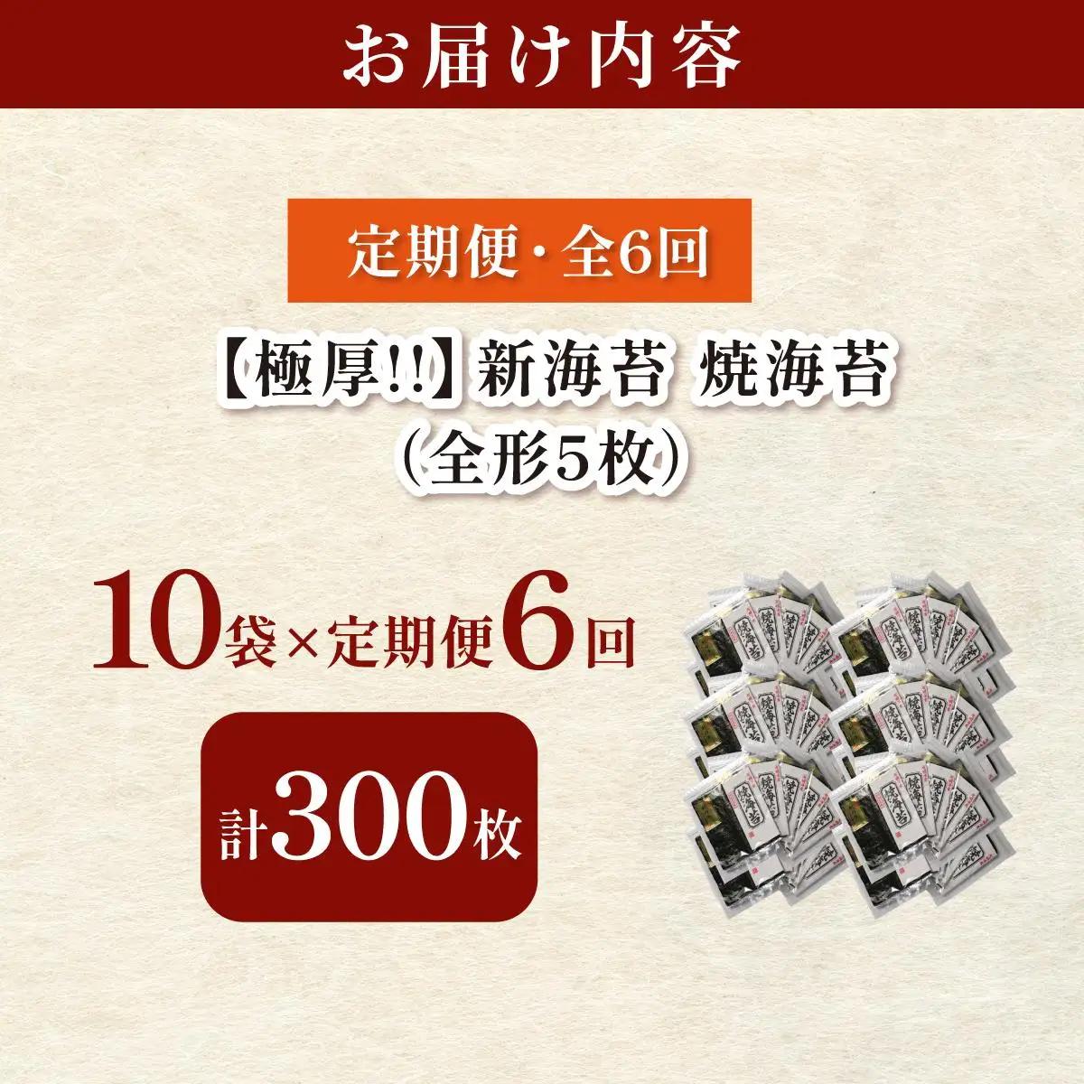  ＜定期便・全6回＞極厚！新海苔 焼海苔10袋セット 全形5枚×10袋 福岡有明のり