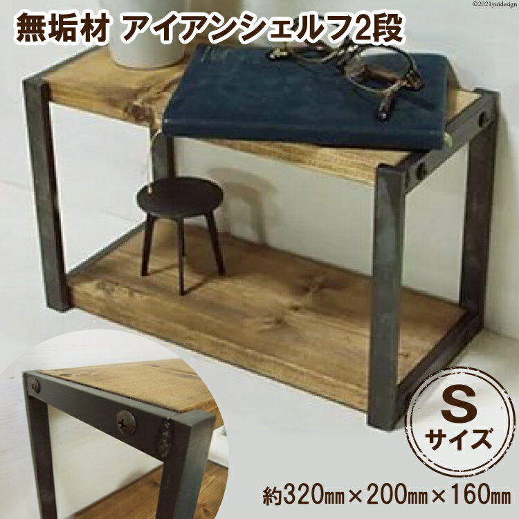 【ふるさと納税】無垢材 アイアンシェルフ 2段 Sサイズ｜新星金属製作所 大阪府 守口市 リビング 玄関 靴箱 シェルフ 本棚 子供部屋 トイレ インテリア 収納 [0913r]