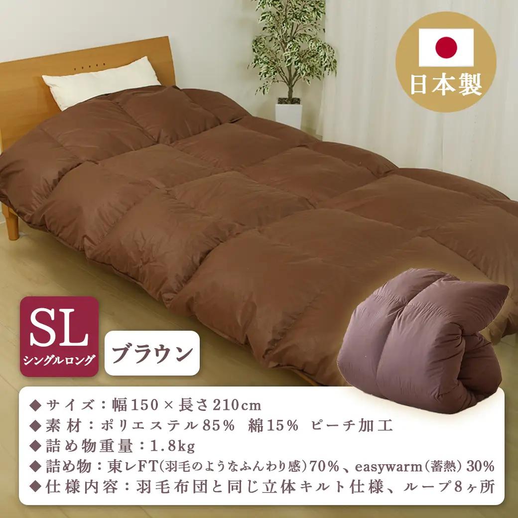 【ブラウン】ミライダウン(蓄熱plus) 羽毛のような掛けふとん【SL】〔22-J201-br〕_(都城市) 掛けふとん シングルロングサイズ 布団 羽毛のようなふんわり感 日本製