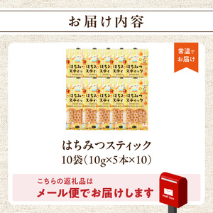 はちみつスティック（10g×5本入り）×10袋【メール便】 はちみつ ハチミツ ハニー 蜂蜜 使い切り 小分け 便利 手軽 持ち運び 常温 保存 備蓄 防災食 非常食 防災グッズ 福岡県 八女市 20