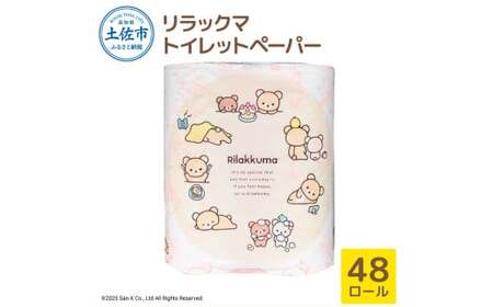 リラックマトイレットペーパー ダブル 無香料 天然パルプ100% 2枚重ね 48ロール 12個入り 33m 柄入り プリント キャラクター ピンク やわらか [BQAD017]