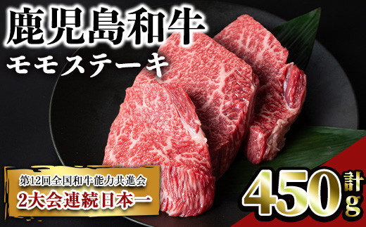 鹿児島和牛モモステーキ(計450g・3枚) 和牛 モモ 冷凍【居食肉】A449-v01