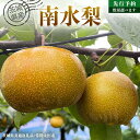 【ふるさと納税】【 先行予約 】茨城県産 梨 南水 選べる内容量 約 3kg ～約 5kg ( 茨城県共通返礼品 : 常陸太田市 ) 【 2025年 9月中旬頃より発送 】 フルーツ 果物 国産 日本産 梨 ナシ なし 和梨 期間限定 数量限定