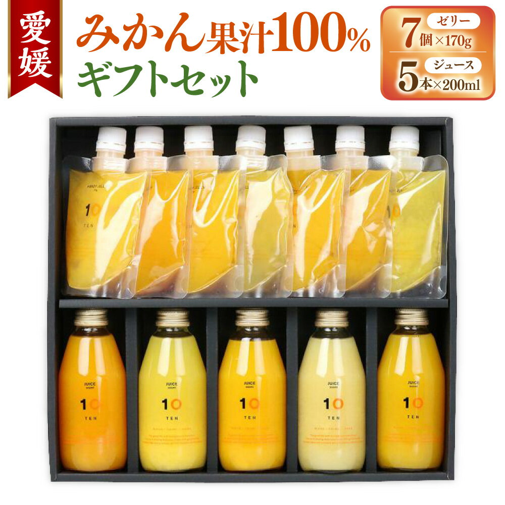 【ふるさと納税】愛媛みかん 果汁100% ストレートジュースとゼリーのギフトセット (ジュース 200ml×5本・ゼリー 7個組) みかん オレンジ ジュース ゼリー スイーツ デザート おやつ 洋菓子 食べ比べ 飲み比べ 蜜柑 オレンジ 柑橘 ギフトボックス お取り寄せ 送料無料(503)