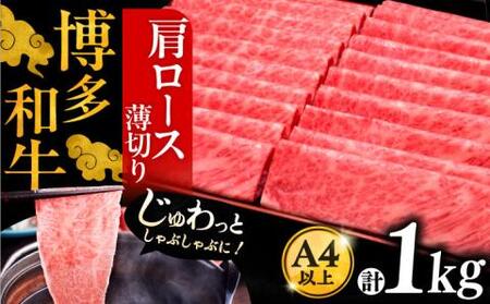 A4ランク以上 博多和牛 肩ロース薄切り 1kg《豊前市》【久田精肉店】 [VBK068]