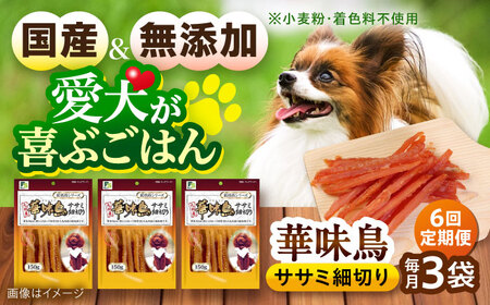 【全6回定期便】華味鳥 ドッグフード ササミ細切り 150g×3袋 / ドッグフード 犬 いぬ ドッグ おやつ ペットフード / 大村市 / サポート[ACAM044]