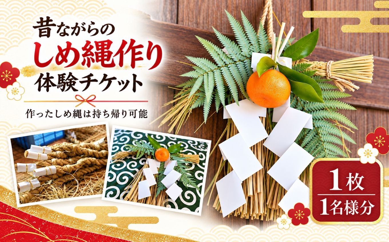 
                  【選べる体験日】昔ながらのしめ縄作り体験チケット 1名様分 R8年 12月12日 or 12月13日 | しめ縄 作り 体験 正月 伝統 風習 チケット 利用券 奈良県 五條市
                