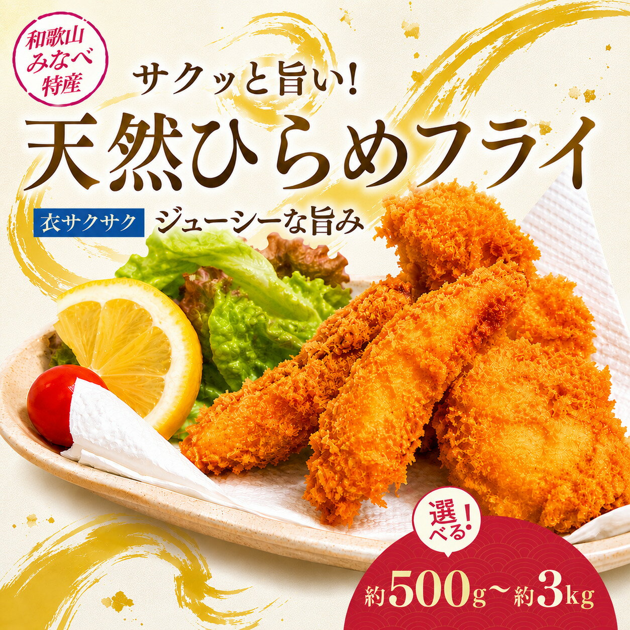 【ふるさと納税】天然ひらめフライ （500g~3kg）｜ 天然 ひらめ ヒラメ フライ 海鮮 和歌山県 みなべ町
