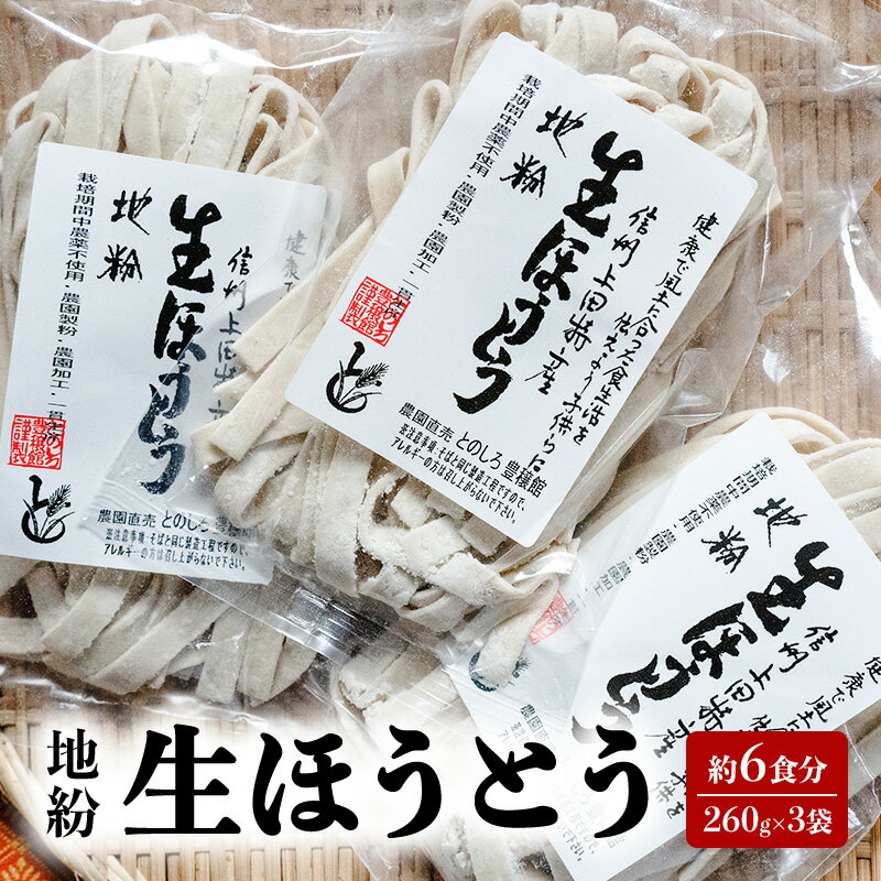 【ふるさと納税】生麺 地粉 6食分 260g×3袋 生ほうとう 国産 信州産 ほうとう麺 小麦粉 麺類 お中元 長野県上田市 信州 長野 上田市 ギフト　お届け：入金から出荷まで1か月以上かかる場合もございます。ご了承の上寄付いただけますと幸いです。