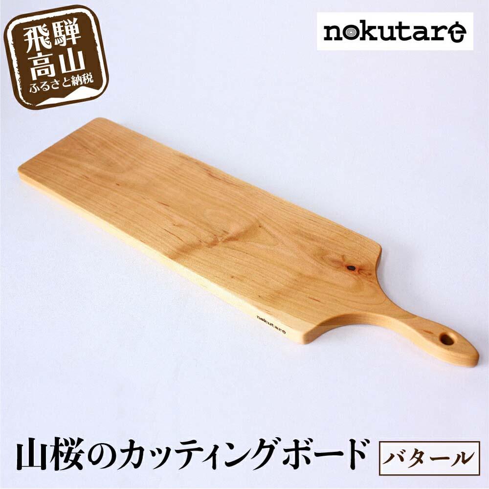 【ふるさと納税】【nokutare】山桜のカッティングボード（バタール） 木工 天然木 木工製品 木製 飛騨産 国産 日本製 盛付皿 カフェ風 飛騨高山 ノクターレ TR3958