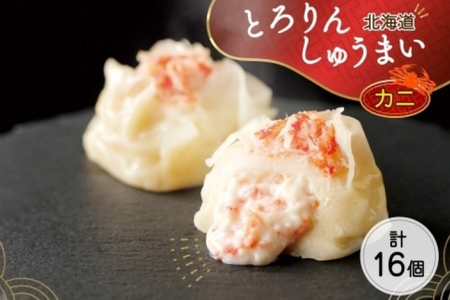 北海道 とろりんしゅうまい かに 8個入り 2袋  計16個 鱗幸食品 | 焼売 シュウマイ