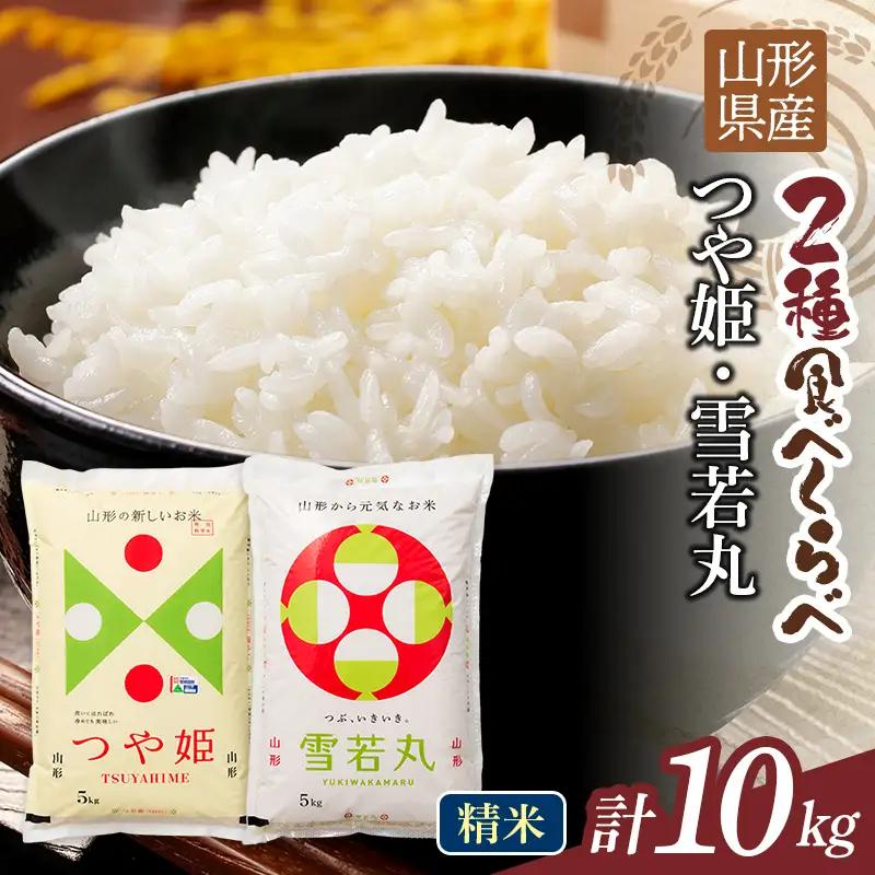 FYN1-469 【1月発送】令和7年度 山形県産 つや姫 雪若丸 10kg（各品種5kg） 白米 精米 ご飯 ごはん 国産 ブランド米 つやひめ ゆきわかまる 食品 山形県 西川町 月山 