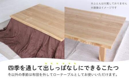 無垢の木の こたつ (四角) | 机 つくえ テーブル タモ材 たも材 家具 シンプル 天然木 無垢の木 炬燵 長方形 組み立て家具 ヒダコレ家具 GF034　