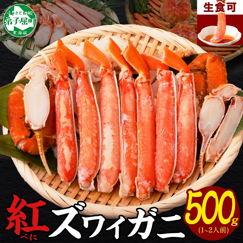 【年末配送可能 10月まで受付延長！】 3214.  紅ズワイ 蟹しゃぶ ビードロ 500g 生食 紅ずわい カニしゃぶ かにしゃぶ 蟹 カニ ハーフポーション しゃぶしゃぶ 鍋 海鮮 カット済 送料無料 北海道 弟子屈町