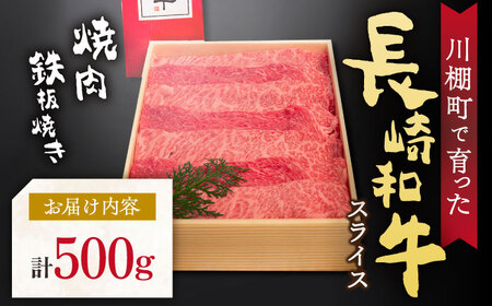 【数量限定】【川棚町で育った】長崎和牛 焼肉・鉄板焼用 スライス 約500g / 肉 長崎 焼肉 お手頃 牛肉 すき焼き 長崎和牛セット 鉄板焼き肉 国産牛焼肉 国産肉 和牛 国産和牛 焼肉 牛肉 高