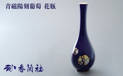 【有田焼/香蘭社】ルリ花丸紋 花瓶［A0029-0009］