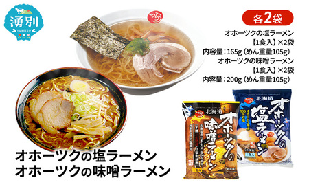 ラーメンセット オホーツク 塩・味噌 ラーメンセット【各2袋 計4袋】