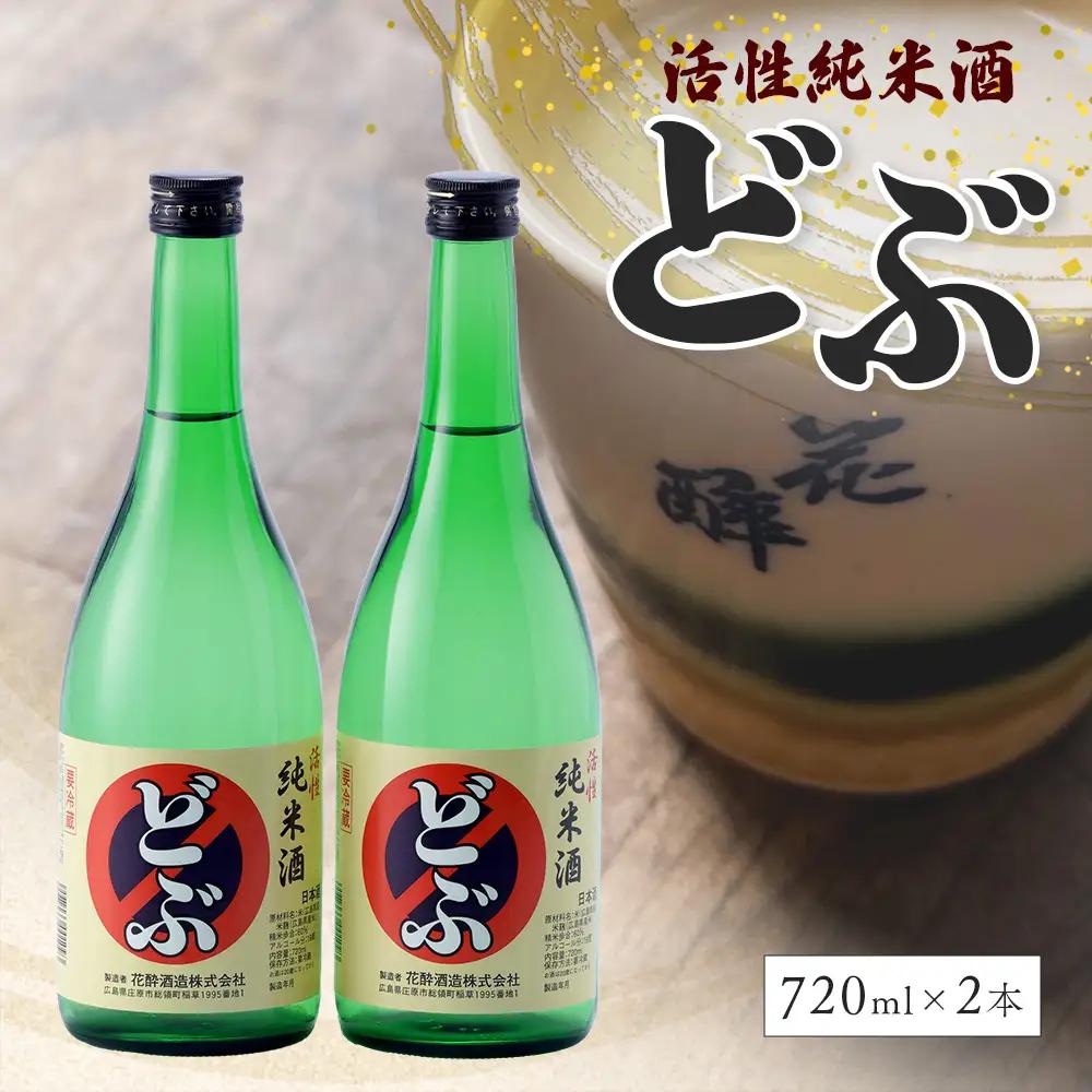 活性純米酒どぶ(720ml×2本) | 花酔酒造 お酒 日本酒 清酒 辛口