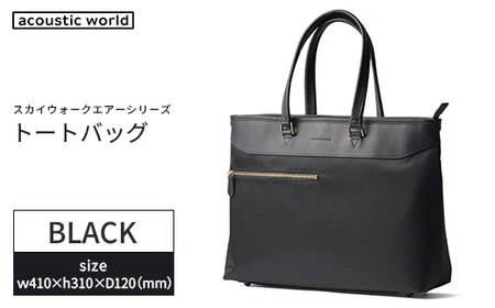 トートバッグ＜ブラック＞　【12203-0406-1】