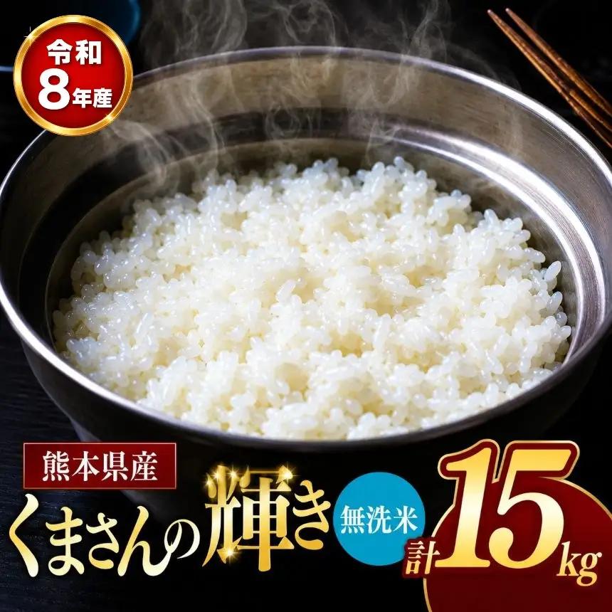 【 新米 予約 】 令和8年産 熊本県産 くまさんの輝き 無洗米 15kg 米 こめ