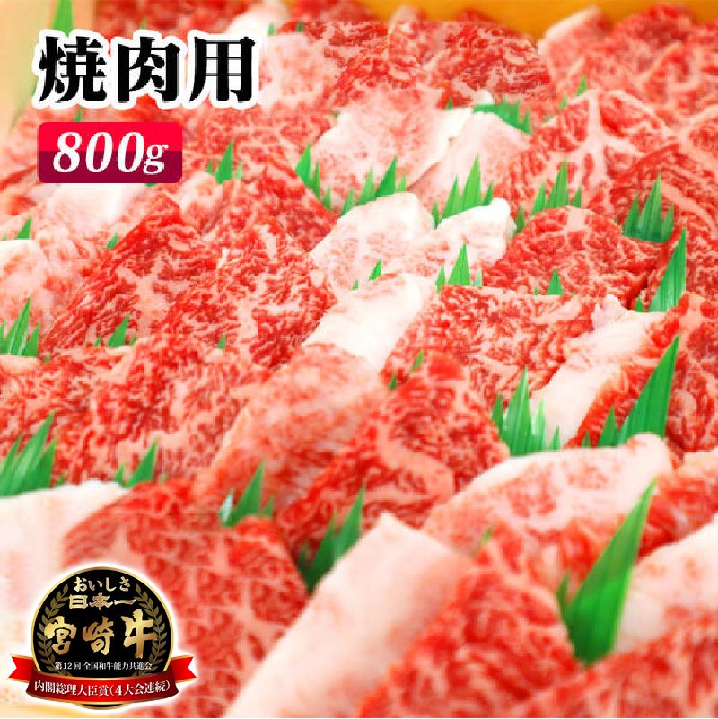 宮崎牛焼肉800g N061-YC807